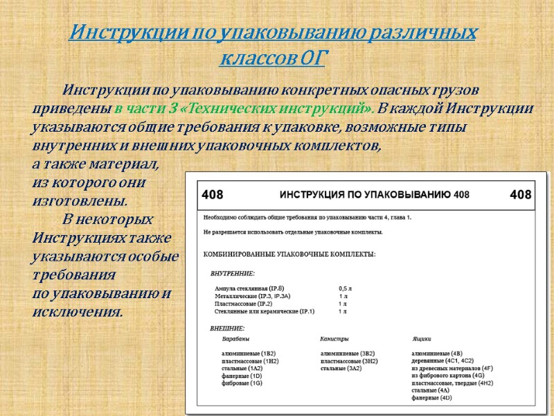 Инструкции по упаковыванию различных классов ОГ        